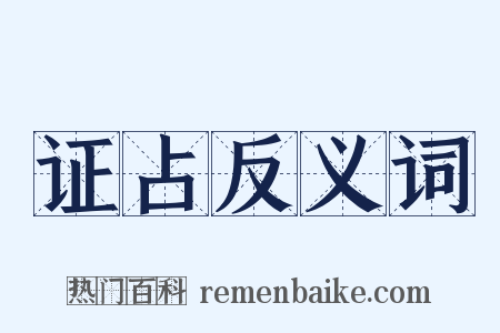 证占反义词是什么意思的图片